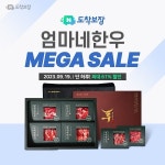 엄마네한우, 단 하루! 추석 특별할인 행사 도착보장 메가세일 진행