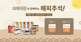 해마글로벌, 1+1 추석 이벤트 진행