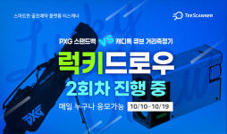 골프존카운티 티스캐너, 다양한 골프 경품 혜택 마련된 ‘럭키드로우’ 이벤트 진행