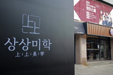 예체능 미대 입시 전문 대치 상상미학학원, ‘강남 대치동 윈터스쿨’ 모집