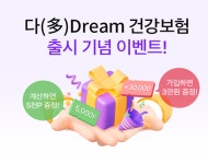 삼성생명, ‘인터넷 다드림 건강보험’ 가입 이벤트 진행