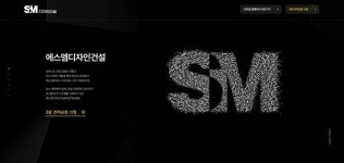 에스엠디자인건설, ‘견적 문의 전용’ 홈페이지 오픈