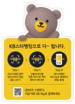국민은행 KB스타뱅킹으로 CU 무인점포 입장·결제하세요