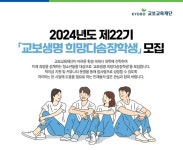 교보교육재단, ‘희망다솜 장학생’ 22기 모집