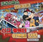 빅픽처팀 ‘짤툰대난투 with. 짐승친구들’ 크리스마스 기념 업데이트