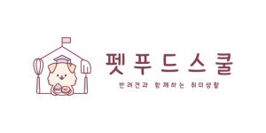 애견 수제간식 창업 브랜드 ‘펫푸드스쿨’, 2024년 개강 맞이 수강생 모집…자격증 발급 가능