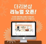더리본㈜, 회원전용쇼핑몰 더리본샵 리뉴얼 오픈