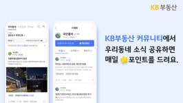 국민은행, KB부동산 커뮤니티 우수 참여 단지 10곳 발표