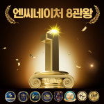 엔씨네이처 주식회사, ‘2024 한국소비자만족지수 1위’ 수상
