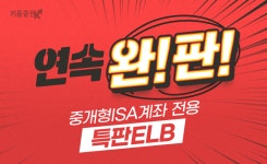 키움증권, 중개형 ISA계좌 전용 특판ELB 추가 판매도 완판