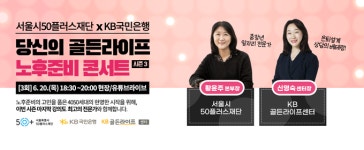 은퇴설계 방법은...KB국민은행, 노후준비 콘서트 시즌3 개최