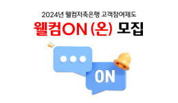 웰컴저축은행, 고객참여제도 웰컴온 모집