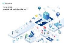 DGB금융, ESG 경영 성과 담은 ‘2023-2024 지속가능경영보고서’ 발간
