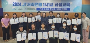 JT저축은행, 8년째 분당경영고와 1사1교 금융교육 진행