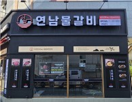 한식 브랜드 ‘연남물갈비’, 평택안중점 신규 창업 오픈