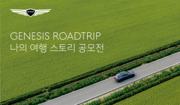 제네시스, ‘나의 여행 스토리 사진 공모전’ 개최...제네시스 로드트립과 연계