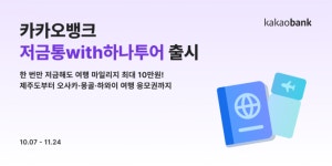 카카오뱅크, 저금통with하나투어 출시...여행상품 이용 혜택