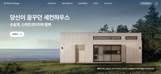 LG전자, 이제는 집도 판다! AI 가전으로 채운 풀옵션 모듈형 하우스 LG 스마트코티지 판매