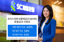 SC제일은행, 초이스외화보통예금 최고 연 4% 특별금리 이벤트