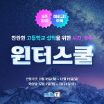 예비고1 주목! ”고등인강 밀크티, 고등학교 준비 위한 ‘8주 완성 윈터스쿨’ 오픈“