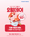 요거트월드, 홀 매장 90% 요월데이 프로모션 참여