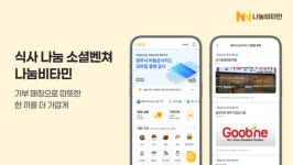 나눔비타민, 맞춤형 기부 매칭으로 16조 기부시장의 판도를 바꾸다