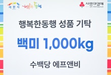 수백당 에프앤비, 이천시 행복한동행에 백미 1,000kg 기부…지역사회 나눔 실천