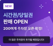 주만사, 시간제 주차권 출시