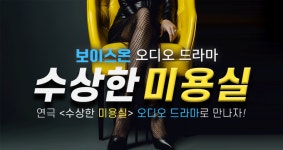 소다라이브, 연극 ‘수상한 미용실’ 오디오 드라마로 리메이크 론칭