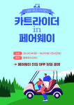 골프존카운티 영암45, 페어웨이 카트 진입 상품 재도입