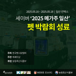 세이버, ‘2025 메가주 일산’ 펫박람회 성료… 노령 반려동물 맞춤 케어로 ‘호평’