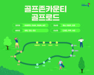 골프존카운티, 권역별 골프장 그린피 면제·할인 이벤트 ‘골프로드’ 진행