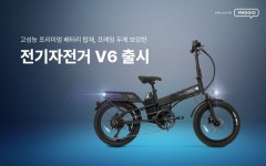 비아지오, 전기자전거 ‘V6’ 선봬.. “주행 안전성 강화”