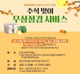 DB손보, 추석 맞아 27일까지 차량 무상점검 서비스 제공