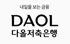 [저축은행 상반기 점검-다올] 리테일 중심 체질개선…안정적 수익구조 구축