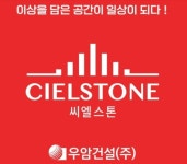 우암건설, 신규 주거 브랜드 ‘씨엘스톤’ 론칭
