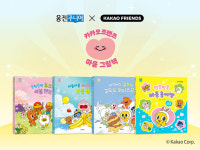 웅진씽크빅, 아이들 감정 표현 돕는 카카오프렌즈 마음 그림책출간