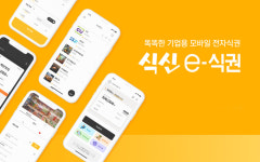 푸드테크 기업 식신, 자영업자와 손잡은 새로운 모바일 식권 ‘식신e식권’ 선보여