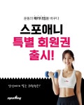 스포애니, 운동 라이프에 맞춘 ‘스포애니만의 특별 회원권’ 전격 출시