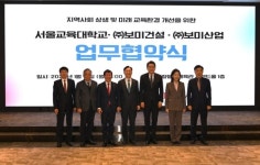 보미건설·보미산업, 서울교대와 ‘혁신캠퍼스’ 조성 MOU
