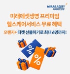 미래에셋생명 “프리미엄 헬스케어 티켓 선물하세요”