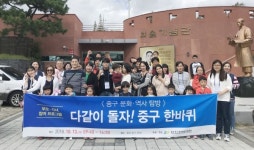 다 같이 돌자! 중구 한바퀴