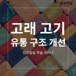온산고래축산 | 고래 고기 유통 카드 뉴스
