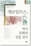 이병길 시인의 『영남알프스, 역사 문화의 길을 걷다』 출판
