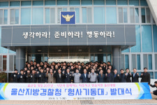 울산지방경찰청, 7일 형사기동대 발대식 열어