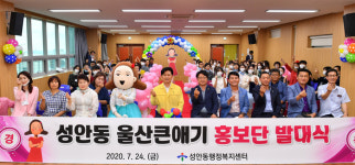 중구 성안동, 일곱 번째 울산큰애기 홍보단 발대식 개최