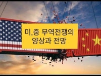 미중 무역전쟁의 양상과 전망-이준영