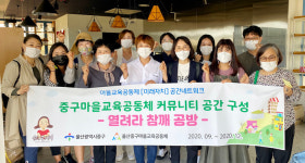 중구, 마을교육공동체 중심의 공동체 사랑방 조성