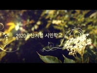 2020년 울산저널 시민학교 졸업영상