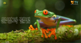 인문숲 - 길들여진 미래, 신세계를 가다(2)